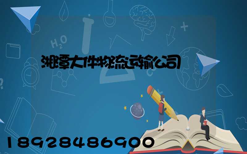 湘潭大件物流运输公司