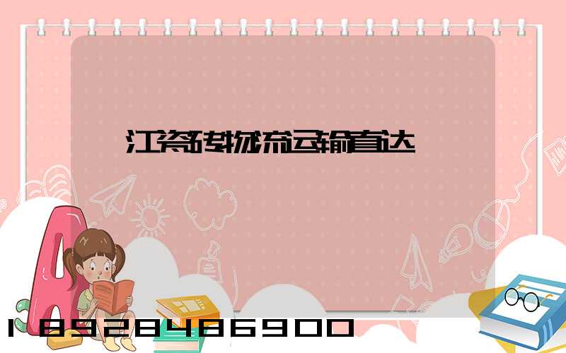 湛江瓷砖物流运输直达