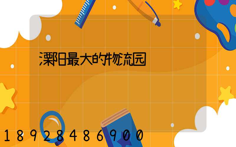 溧阳最大的物流园