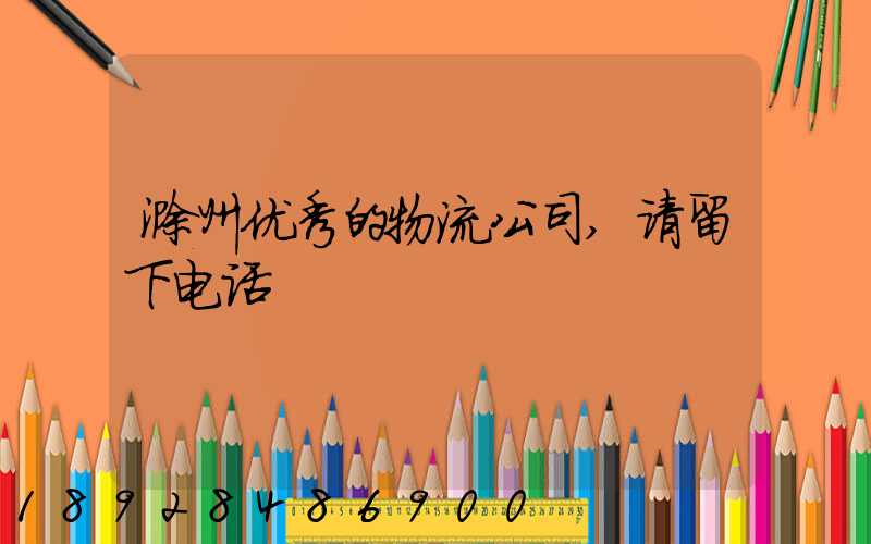 滁州优秀的物流公司,请留下电话
