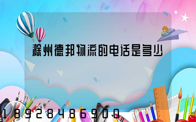 滁州德邦物流的电话是多少