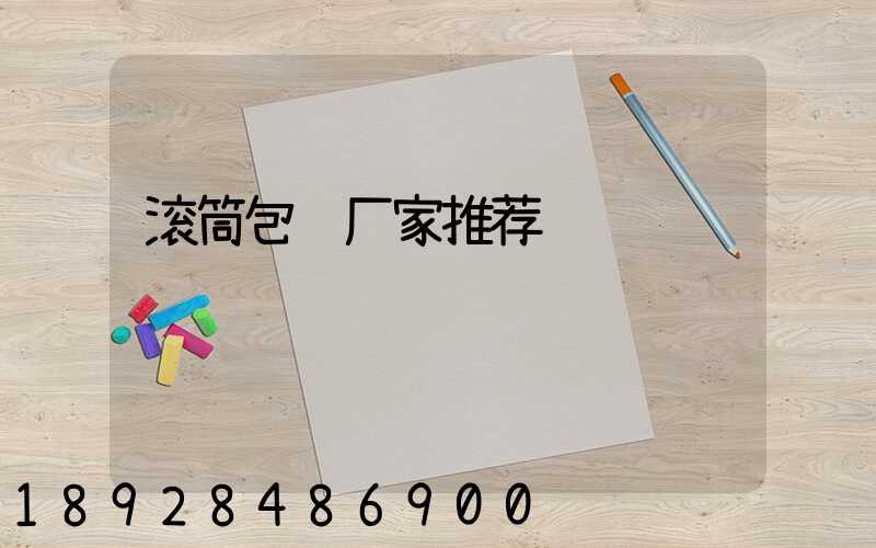 滚筒包胶厂家推荐