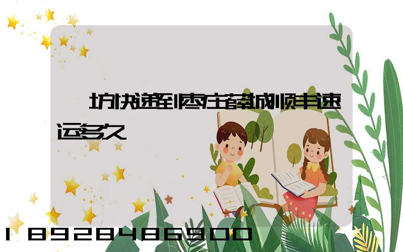 潍坊快递到枣庄薛城顺丰速运多久