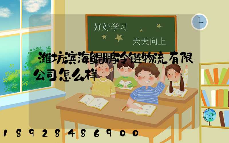 潍坊滨海鲲鹏冷链物流有限公司怎么样