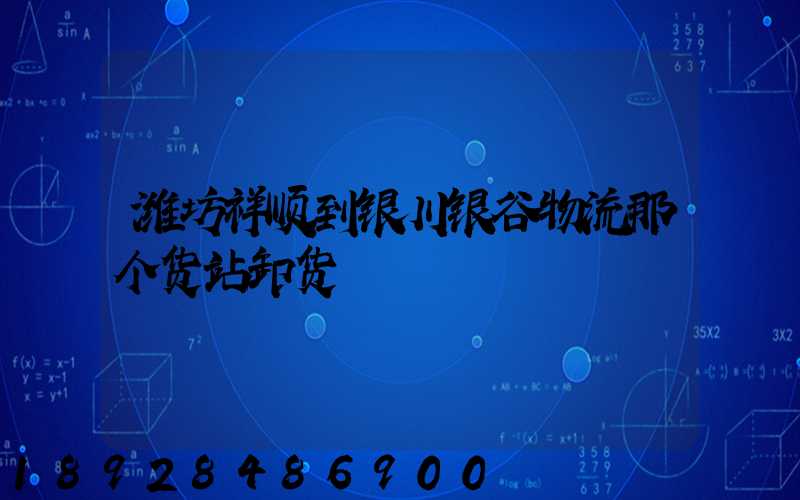 潍坊祥顺到银川银谷物流那个货站卸货