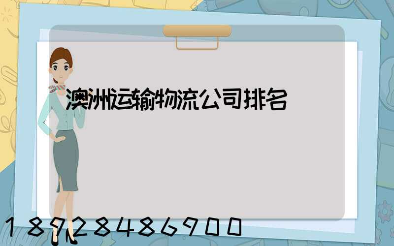 澳洲运输物流公司排名