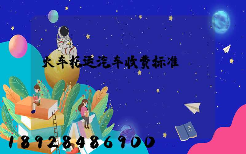 火车托运汽车收费标准
