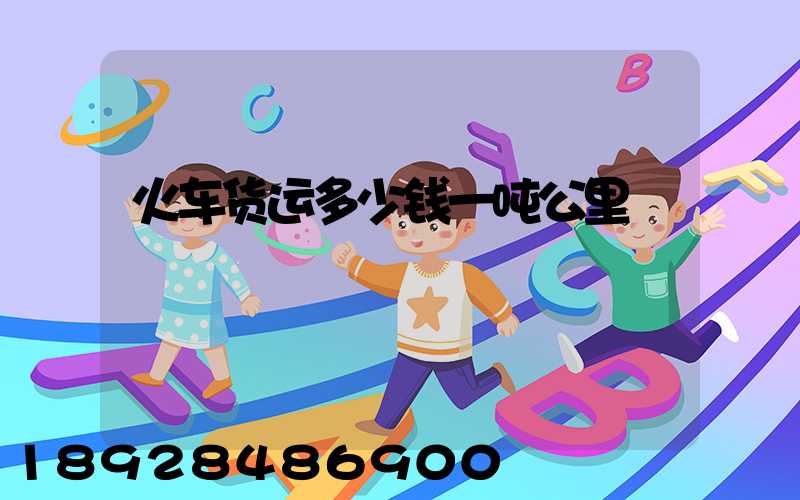 火车货运多少钱一吨公里