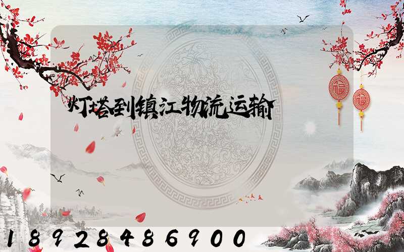 灯塔到镇江物流运输