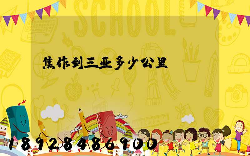 焦作到三亚多少公里