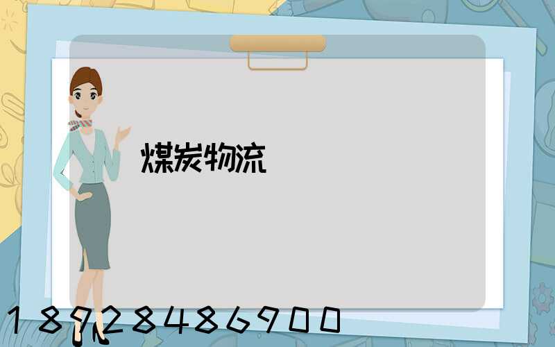 煤炭物流