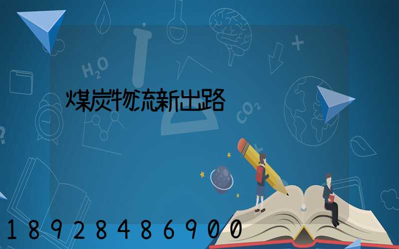 煤炭物流新出路