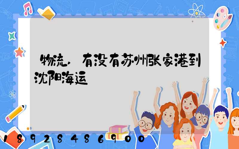 物流,有没有苏州张家港到沈阳海运