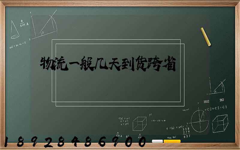 物流一般几天到货跨省