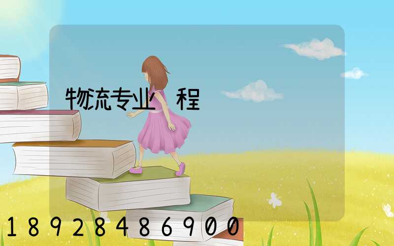 物流专业课程设计