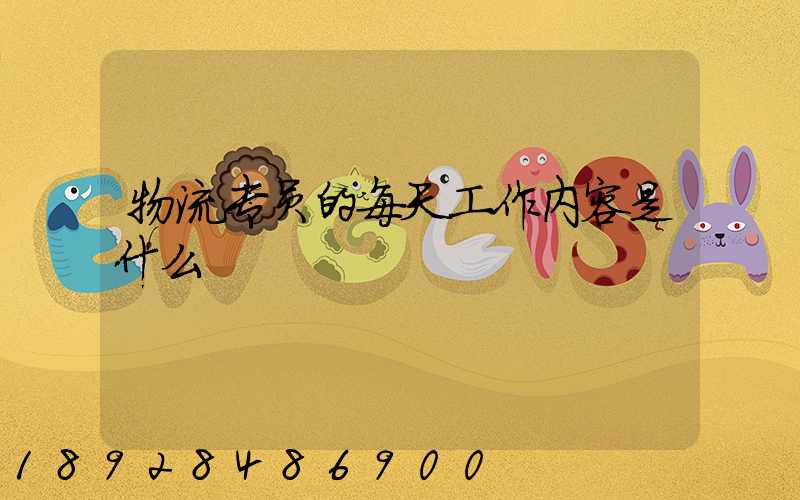物流专员的每天工作内容是什么