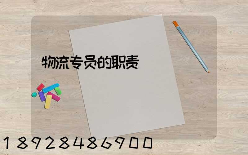 物流专员的职责
