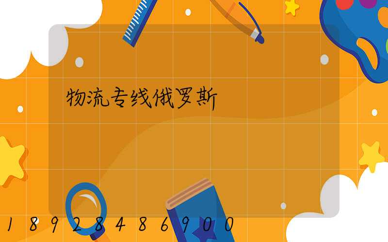 物流专线俄罗斯