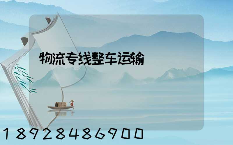 物流专线整车运输