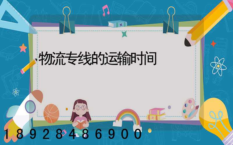 物流专线的运输时间