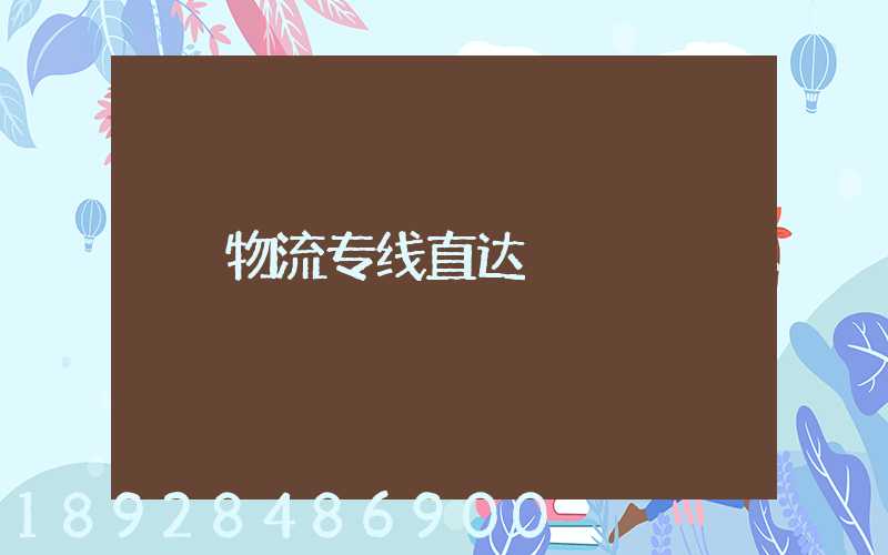 物流专线直达