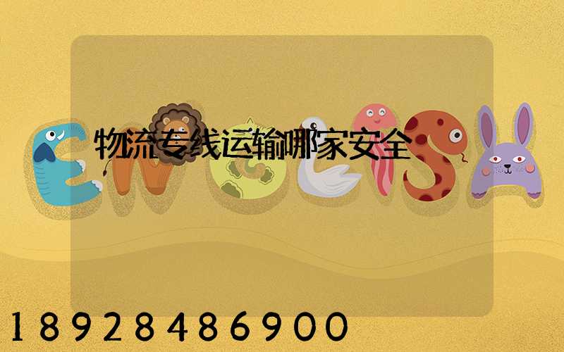 物流专线运输哪家安全