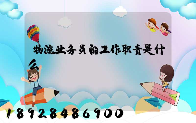 物流业务员的工作职责是什么