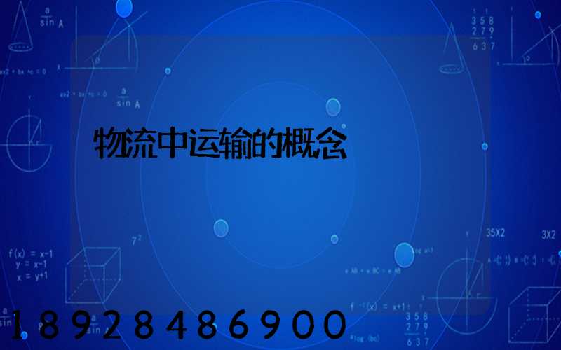 物流中运输的概念