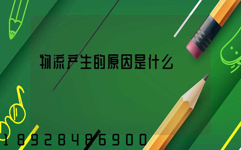 物流产生的原因是什么