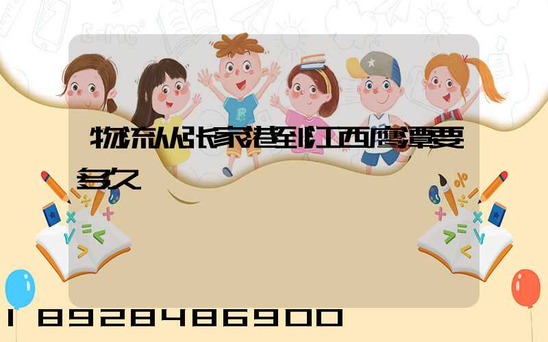 物流从张家港到江西鹰潭要多久