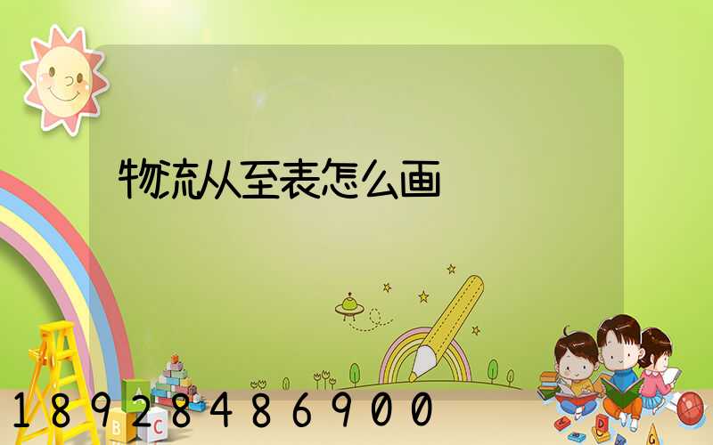 物流从至表怎么画