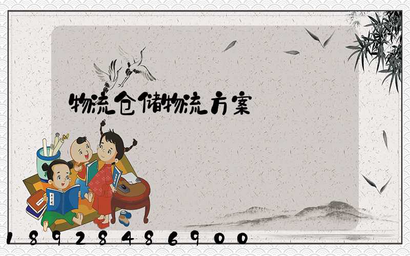 物流仓储物流方案