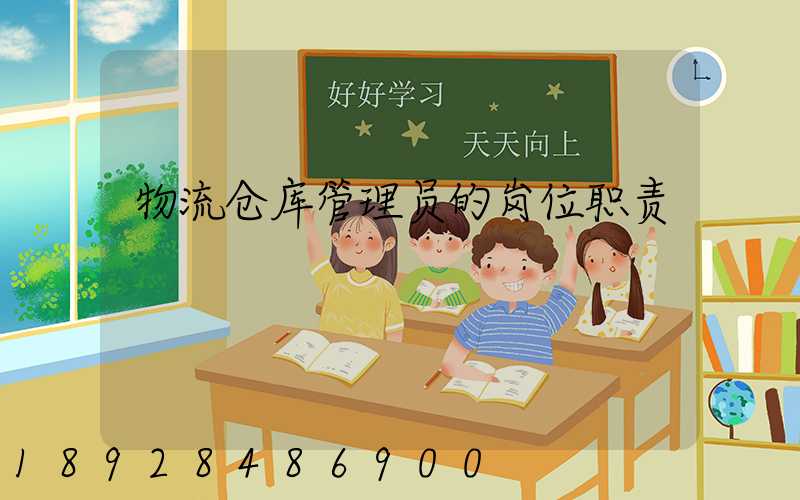 物流仓库管理员的岗位职责