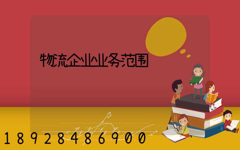 物流企业业务范围