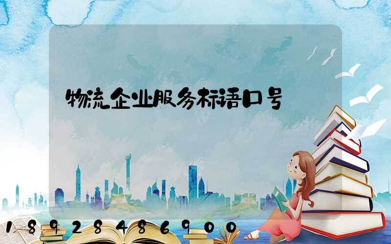 物流企业服务标语口号