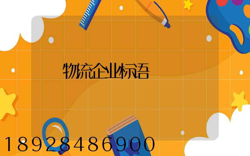 物流企业标语