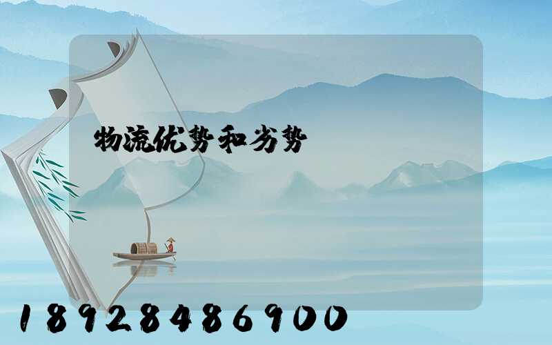 物流优势和劣势