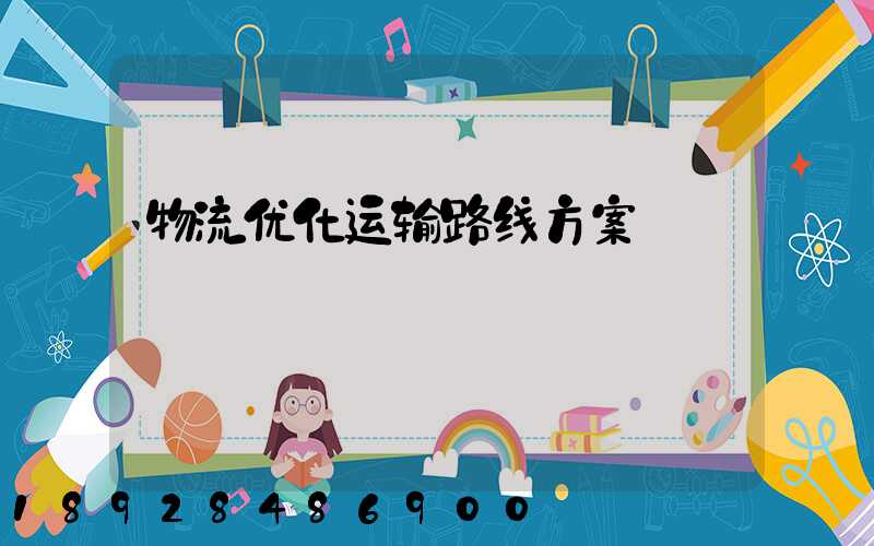 物流优化运输路线方案