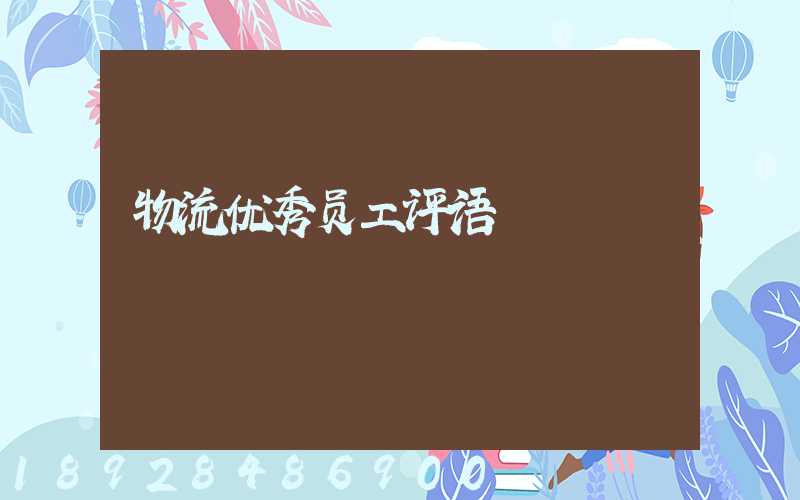 物流优秀员工评语