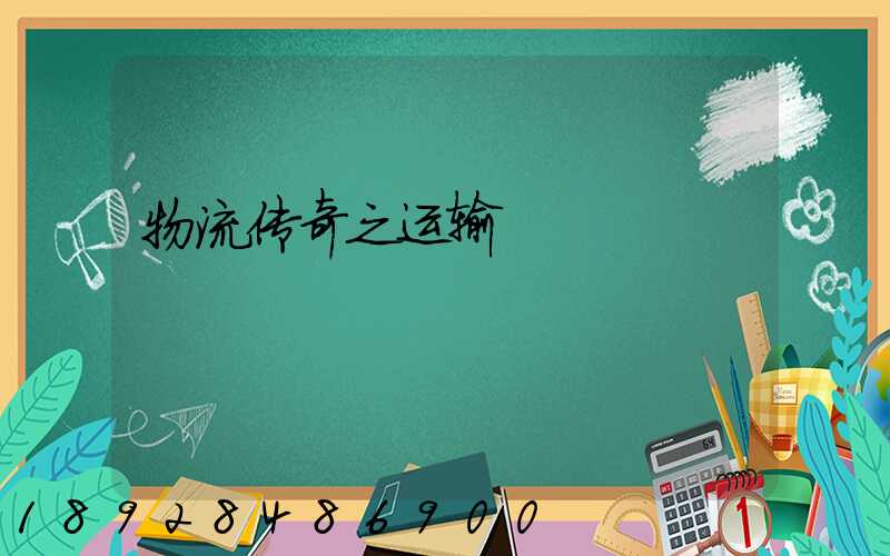 物流传奇之运输