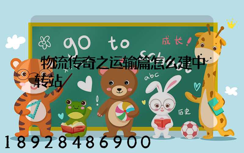 物流传奇之运输篇怎么建中转站
