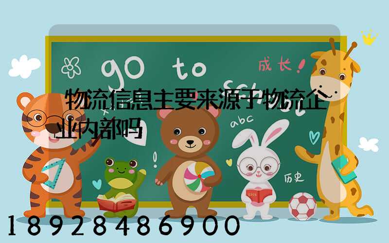 物流信息主要来源于物流企业内部吗