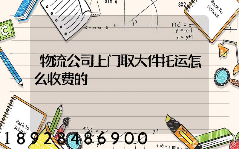物流公司上门取大件托运怎么收费的