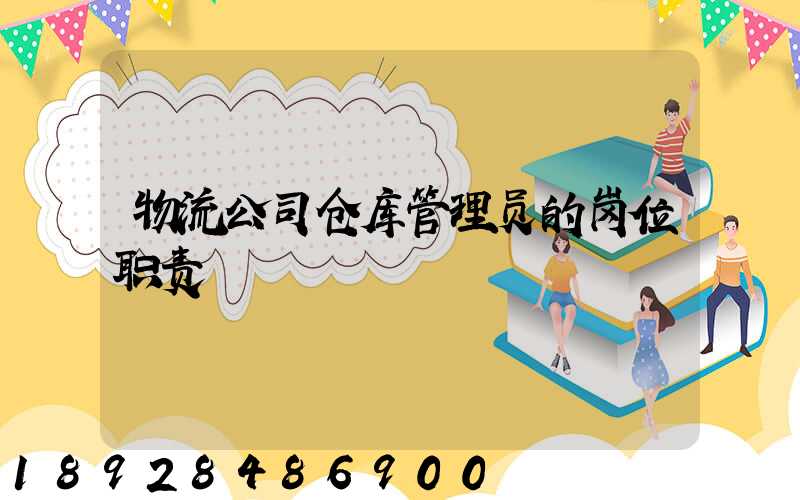 物流公司仓库管理员的岗位职责