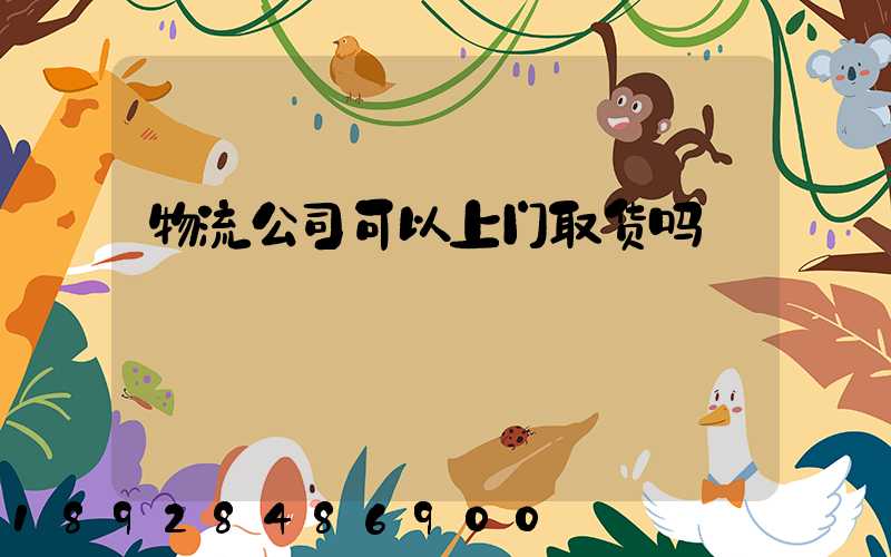 物流公司可以上门取货吗