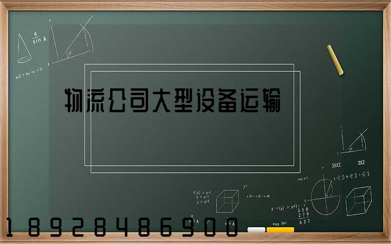 物流公司大型设备运输