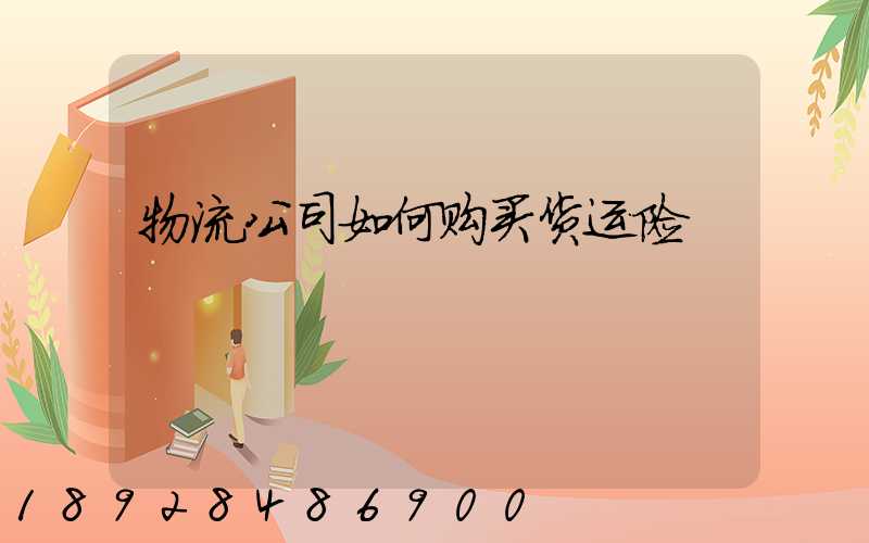 物流公司如何购买货运险