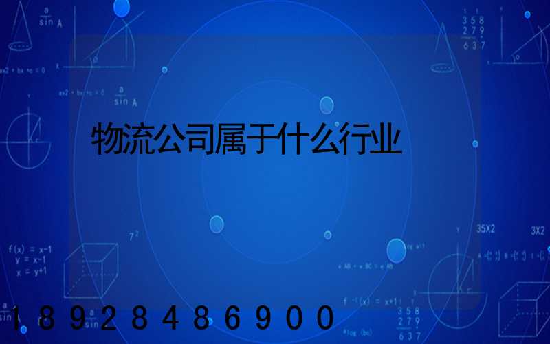 物流公司属于什么行业