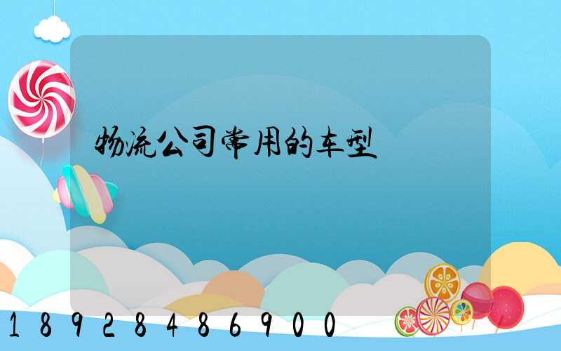 物流公司常用的车型