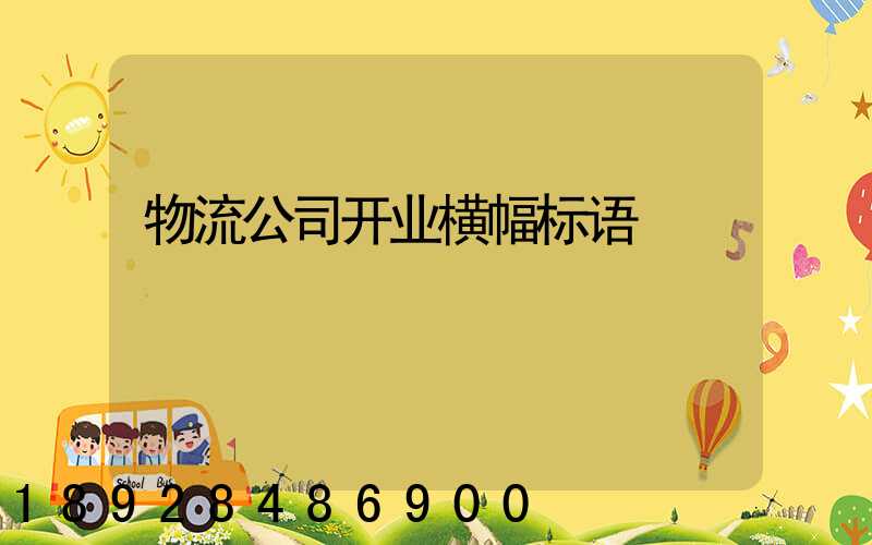 物流公司开业横幅标语